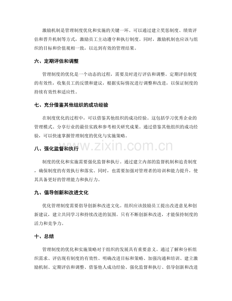 管理制度的优化与实施策略.docx_第2页