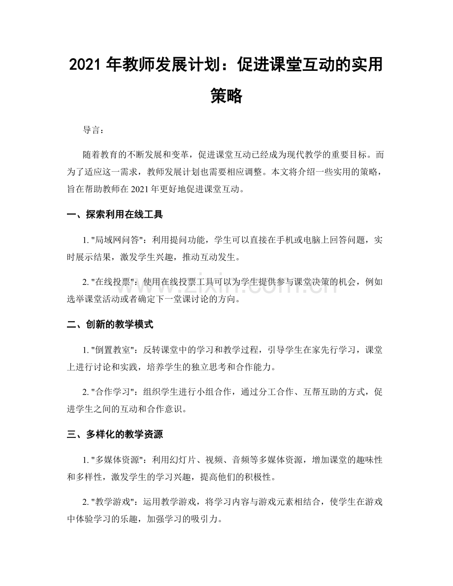 2021年教师发展计划：促进课堂互动的实用策略.docx_第1页