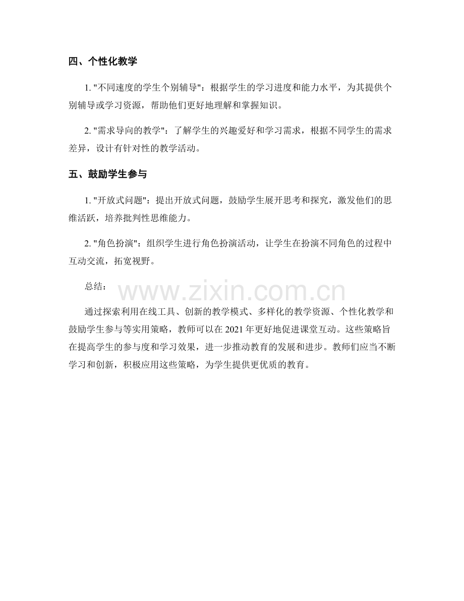 2021年教师发展计划：促进课堂互动的实用策略.docx_第2页