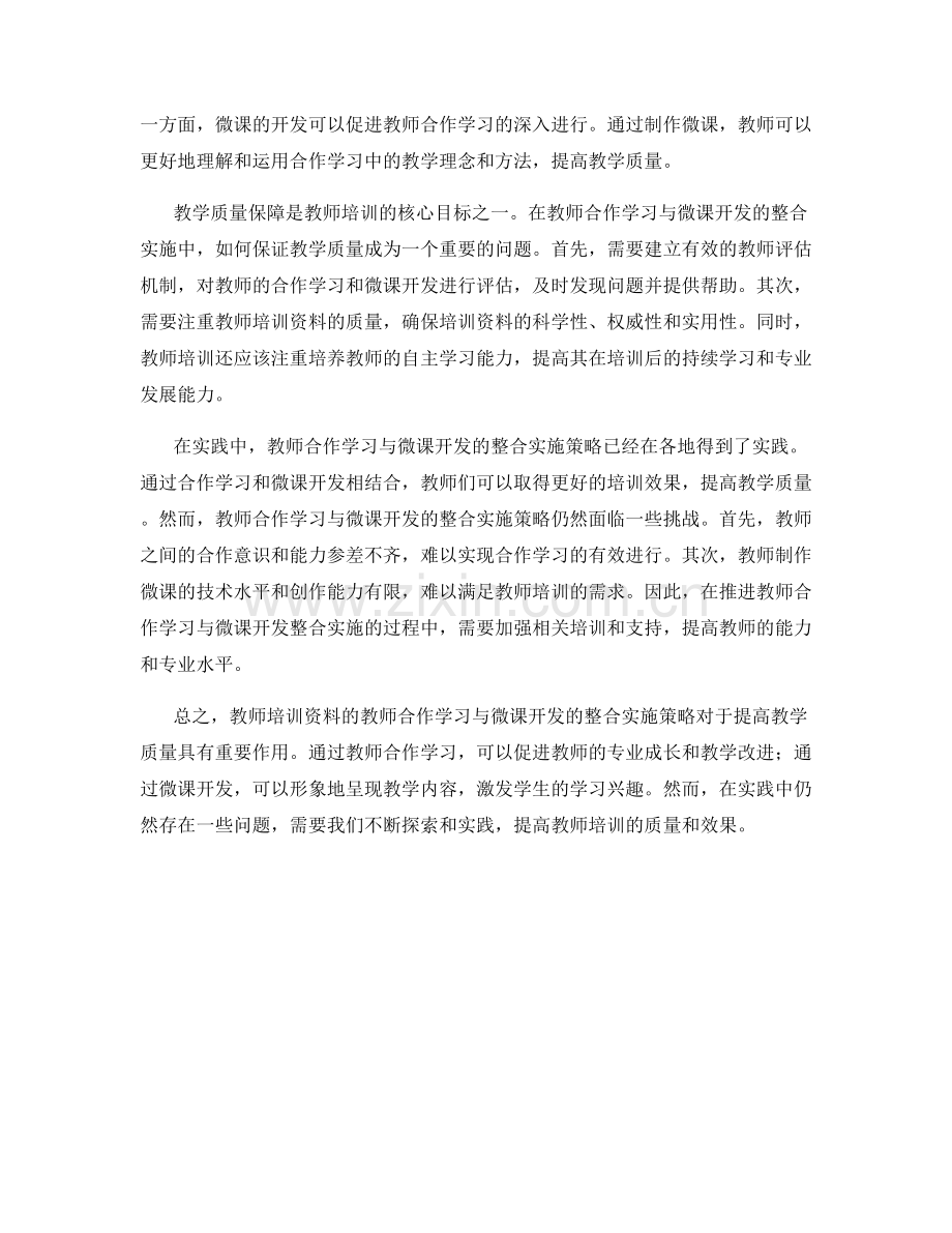 教师培训资料的教师合作学习与微课开发的整合实施策略与教学质量保障的研究与实践.docx_第2页