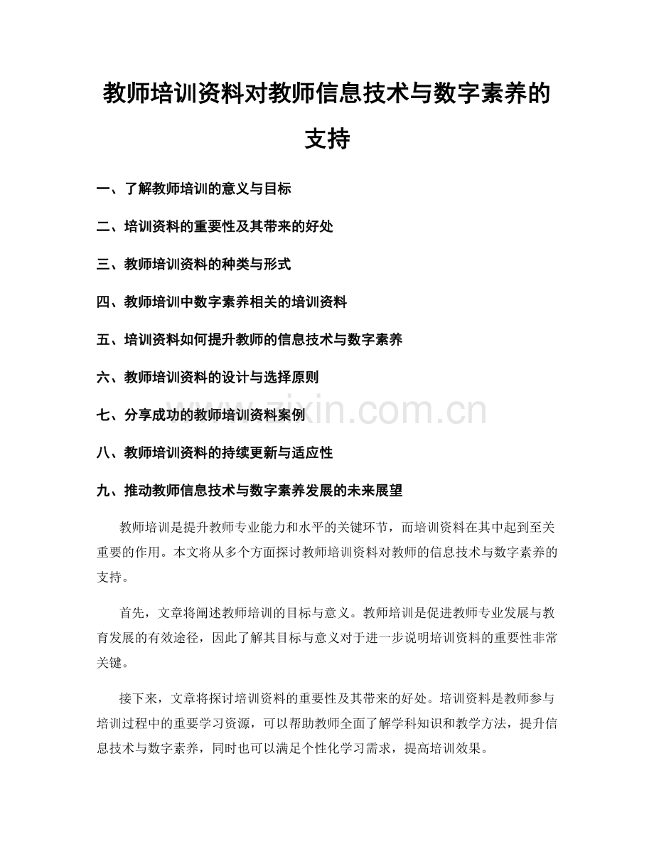 教师培训资料对教师信息技术与数字素养的支持.docx_第1页