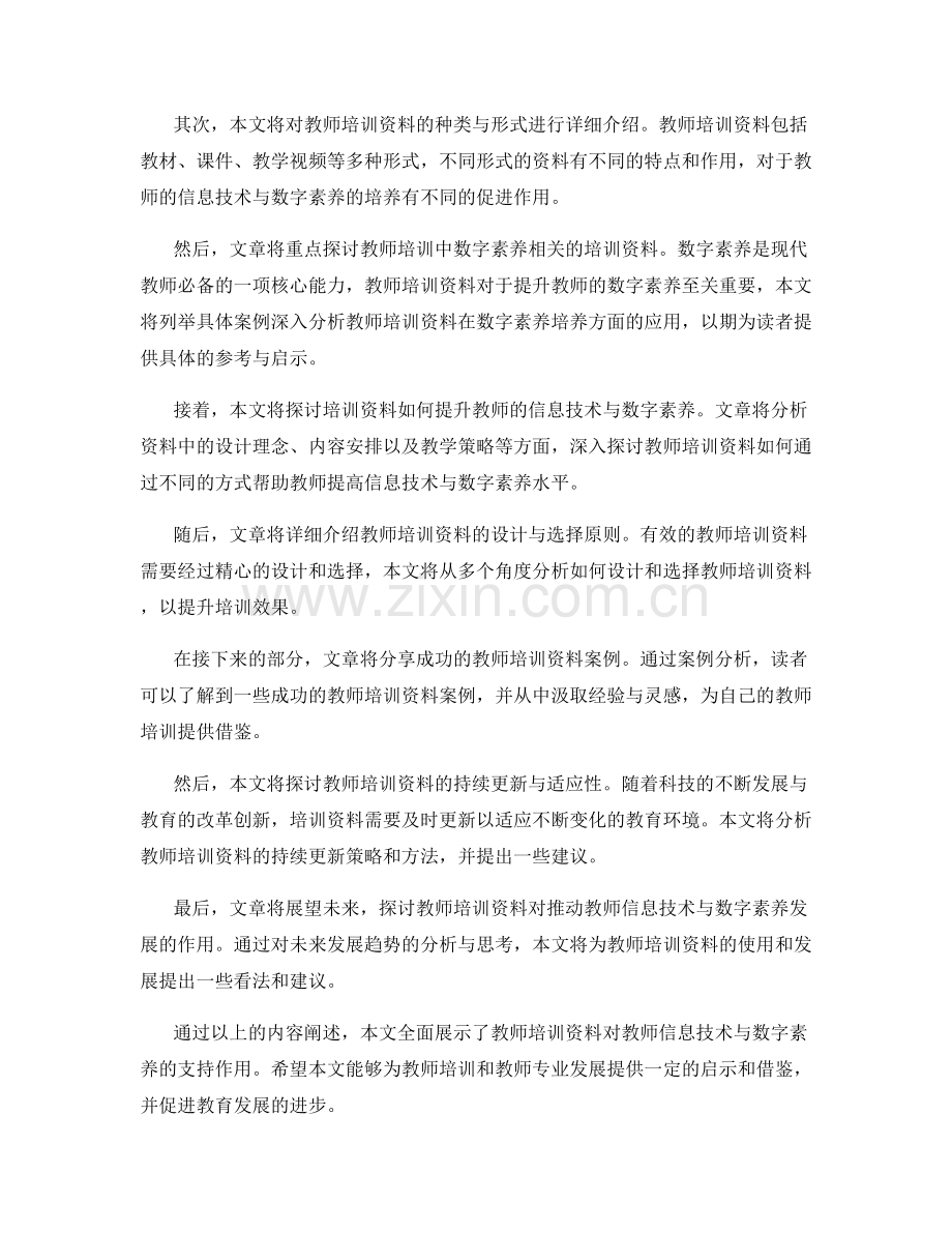 教师培训资料对教师信息技术与数字素养的支持.docx_第2页