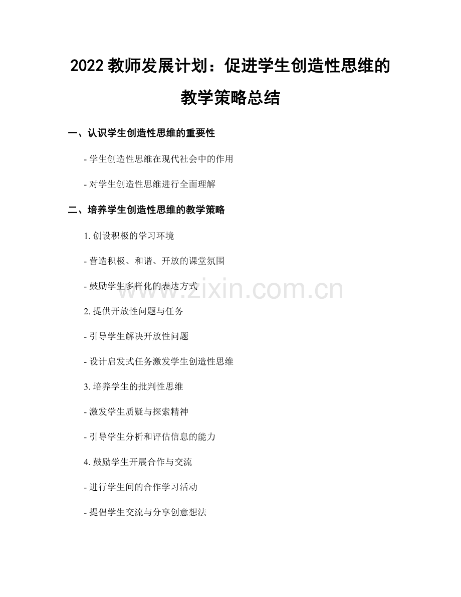 2022教师发展计划：促进学生创造性思维的教学策略总结.docx_第1页