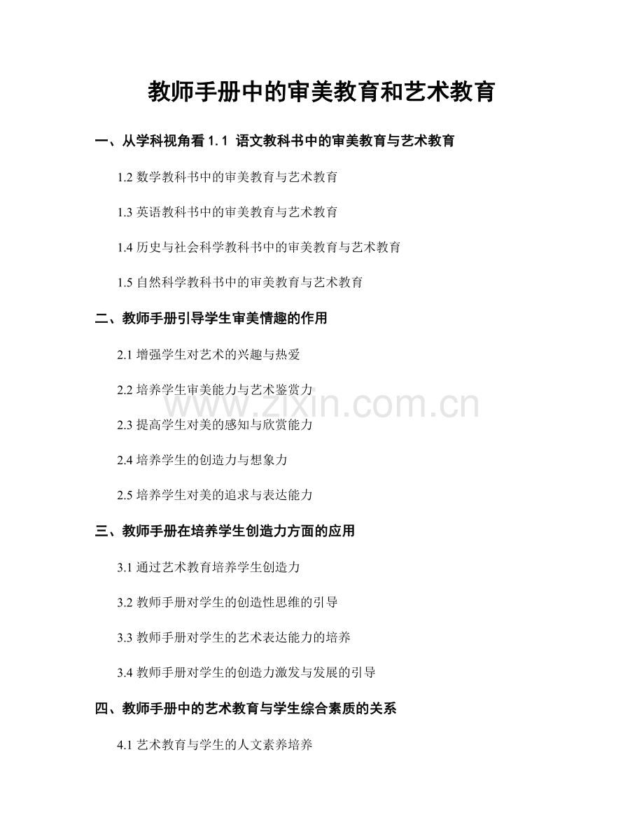 教师手册中的审美教育和艺术教育.docx_第1页