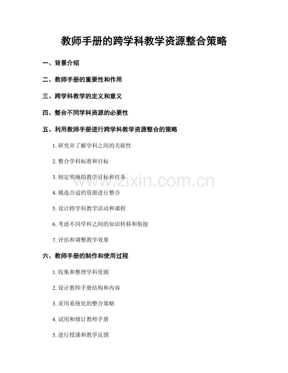 教师手册的跨学科教学资源整合策略.docx_第1页