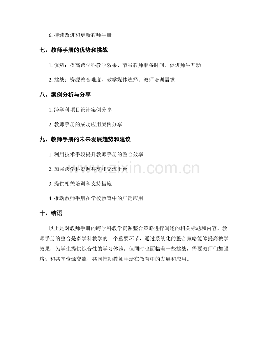 教师手册的跨学科教学资源整合策略.docx_第2页