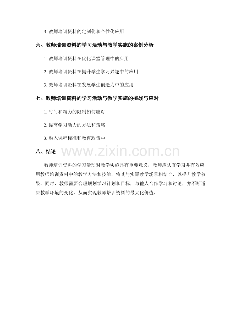 教师培训资料的学习活动与教学实施.docx_第2页