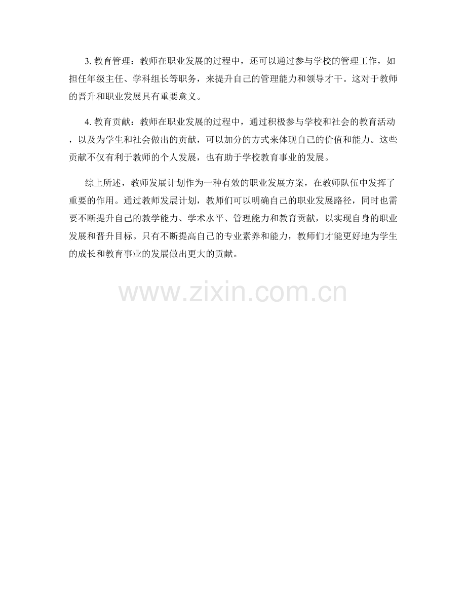 教师发展计划的职业发展路径与晋升机制.docx_第2页