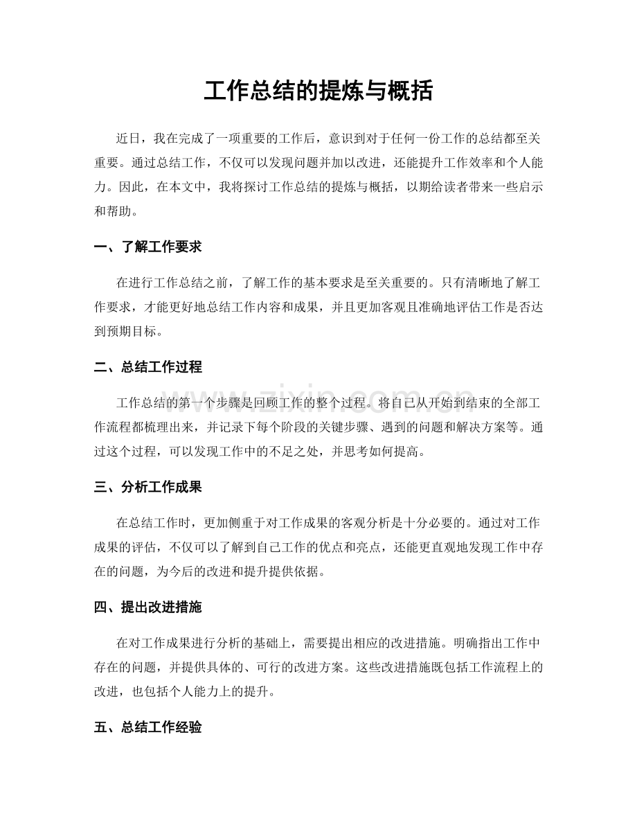 工作总结的提炼与概括.docx_第1页