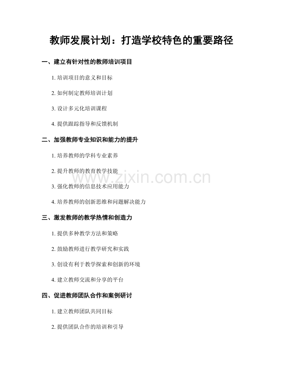 教师发展计划：打造学校特色的重要路径.docx_第1页