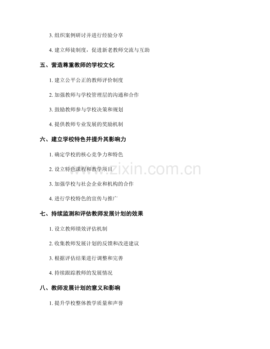 教师发展计划：打造学校特色的重要路径.docx_第2页