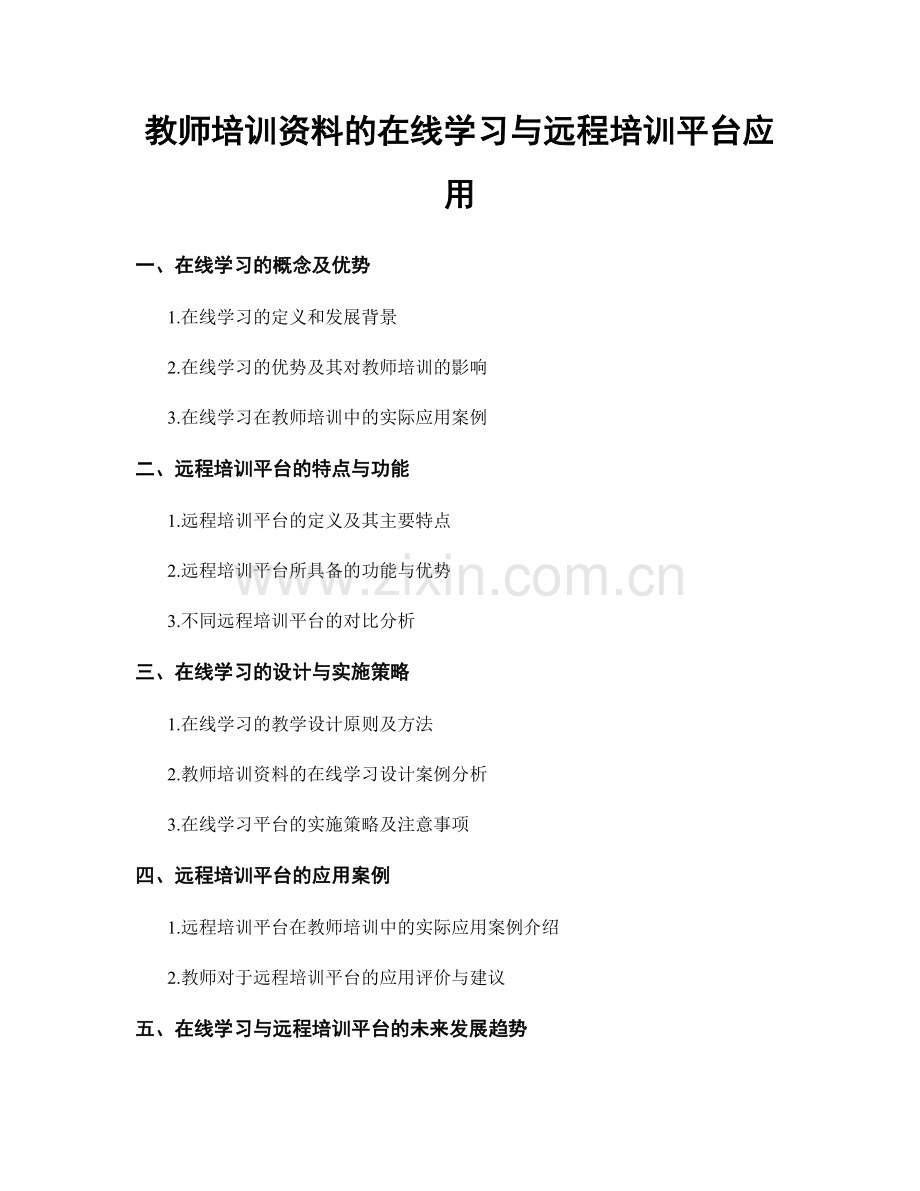 教师培训资料的在线学习与远程培训平台应用.docx_第1页