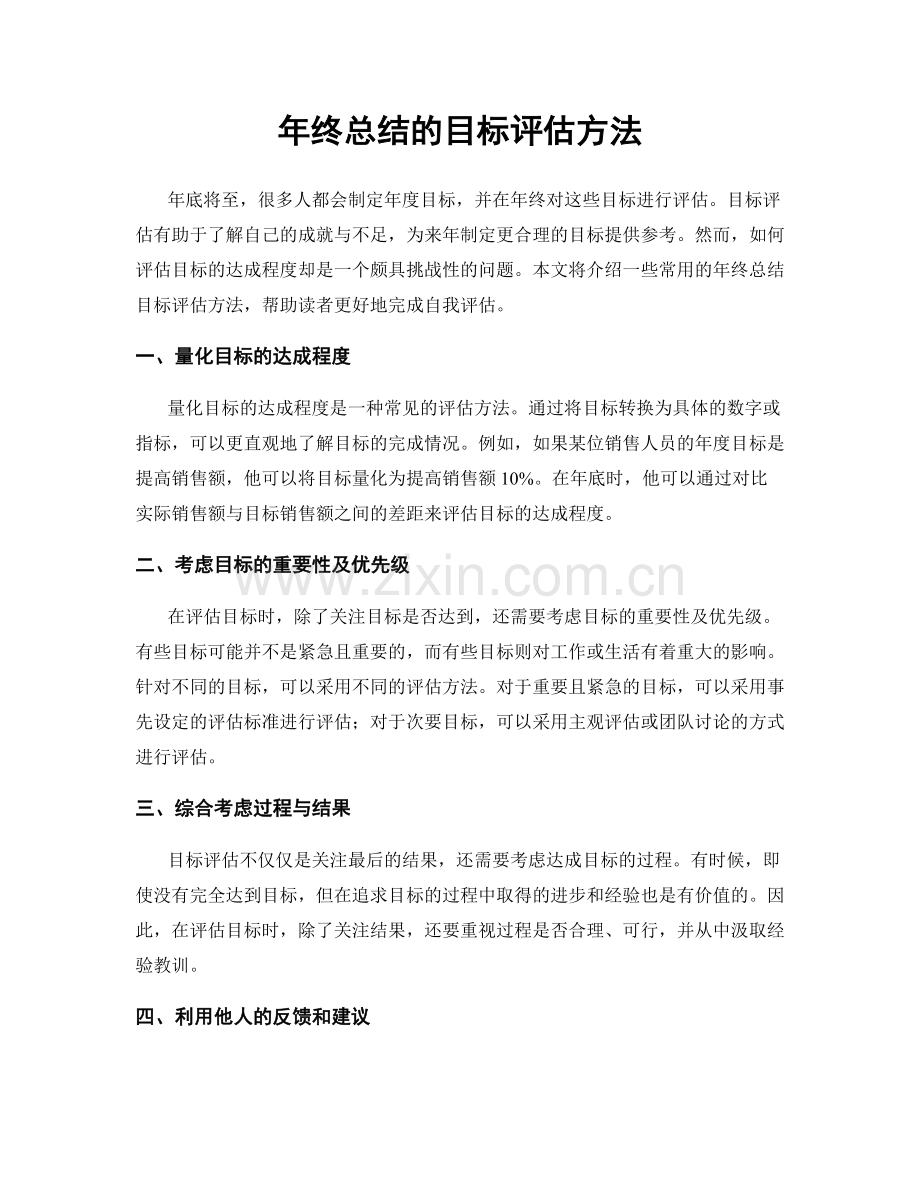 年终总结的目标评估方法.docx_第1页