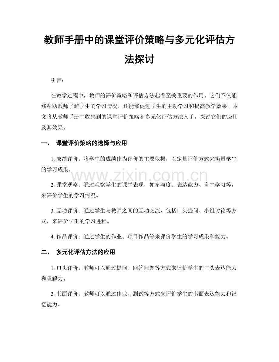 教师手册中的课堂评价策略与多元化评估方法探讨.docx_第1页