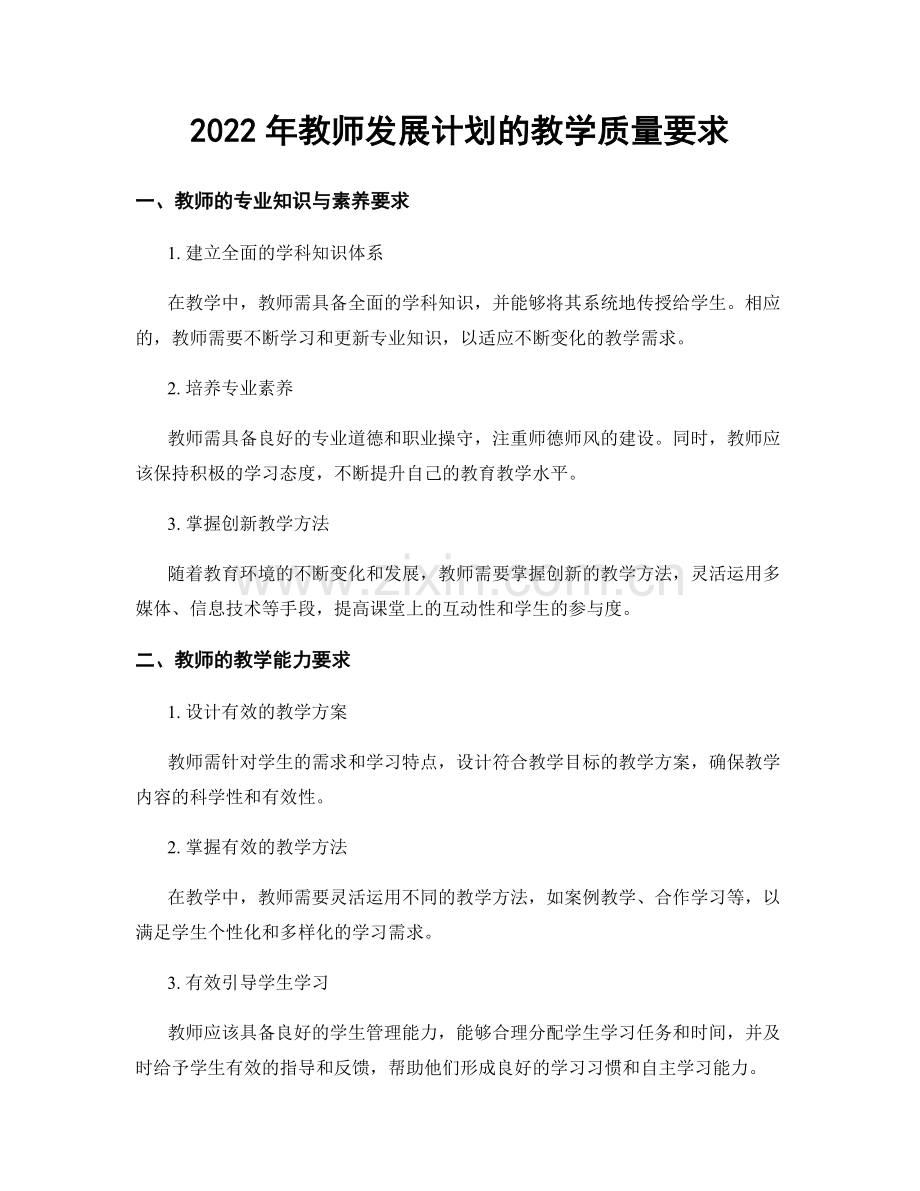 2022年教师发展计划的教学质量要求.docx_第1页