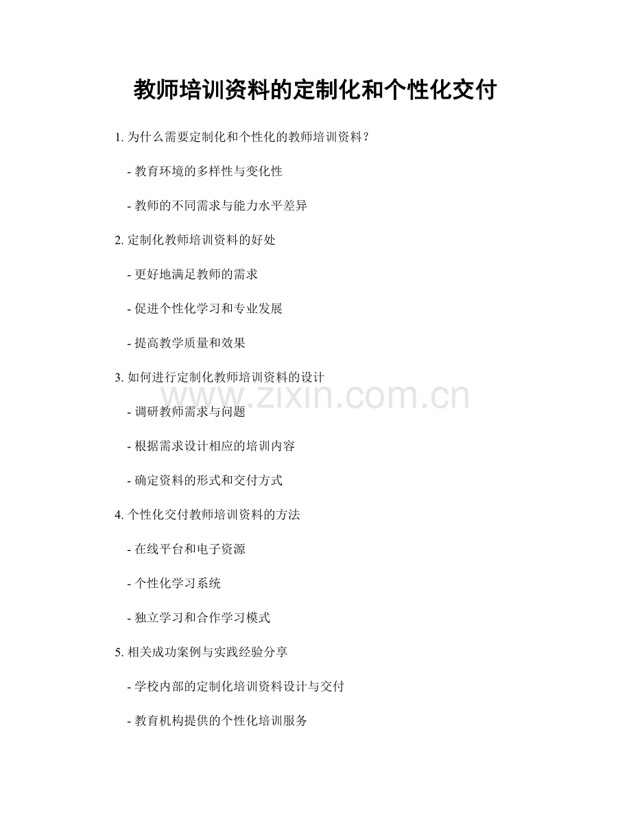 教师培训资料的定制化和个性化交付.docx_第1页