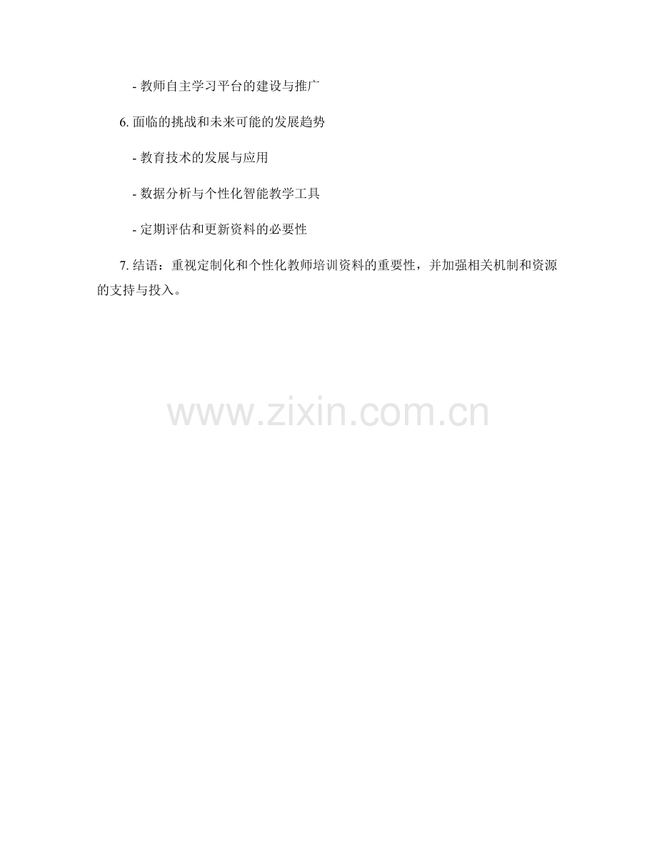 教师培训资料的定制化和个性化交付.docx_第2页