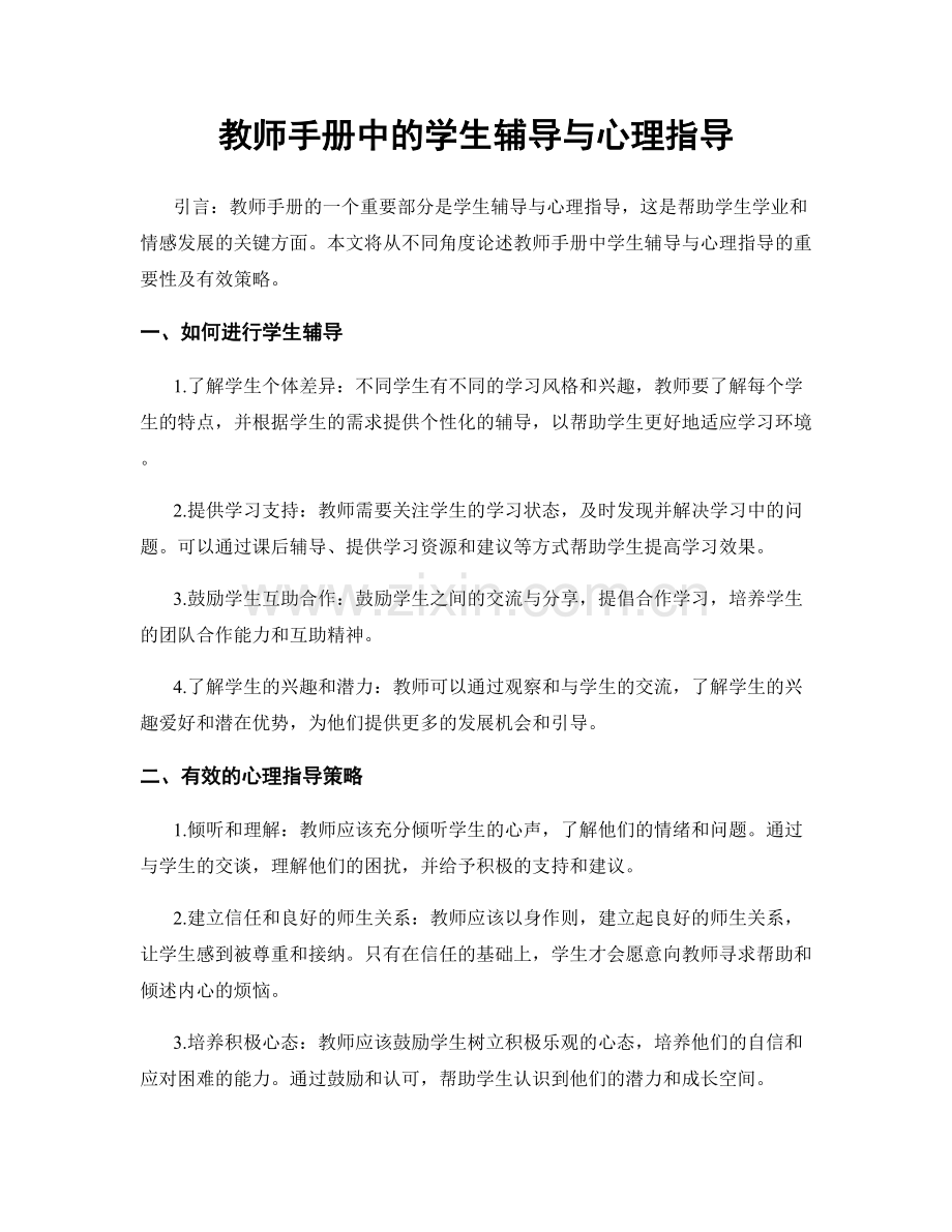 教师手册中的学生辅导与心理指导.docx_第1页