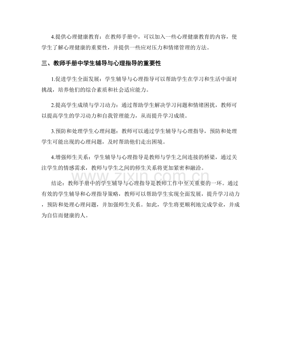 教师手册中的学生辅导与心理指导.docx_第2页