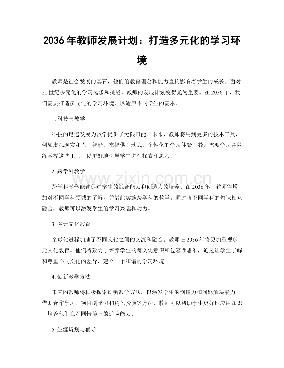 2036年教师发展计划：打造多元化的学习环境.docx_第1页