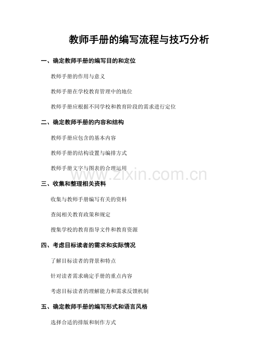 教师手册的编写流程与技巧分析.docx_第1页