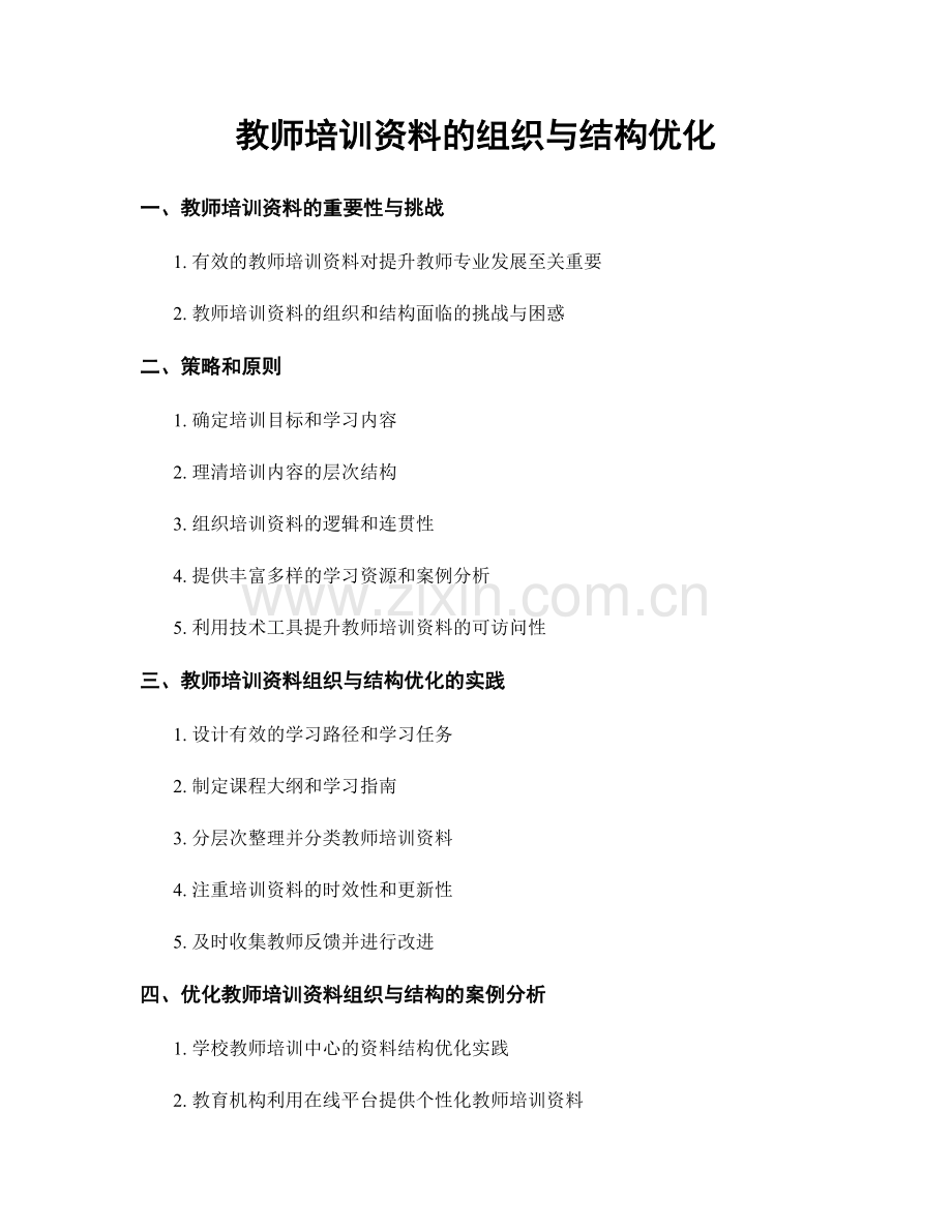 教师培训资料的组织与结构优化.docx_第1页