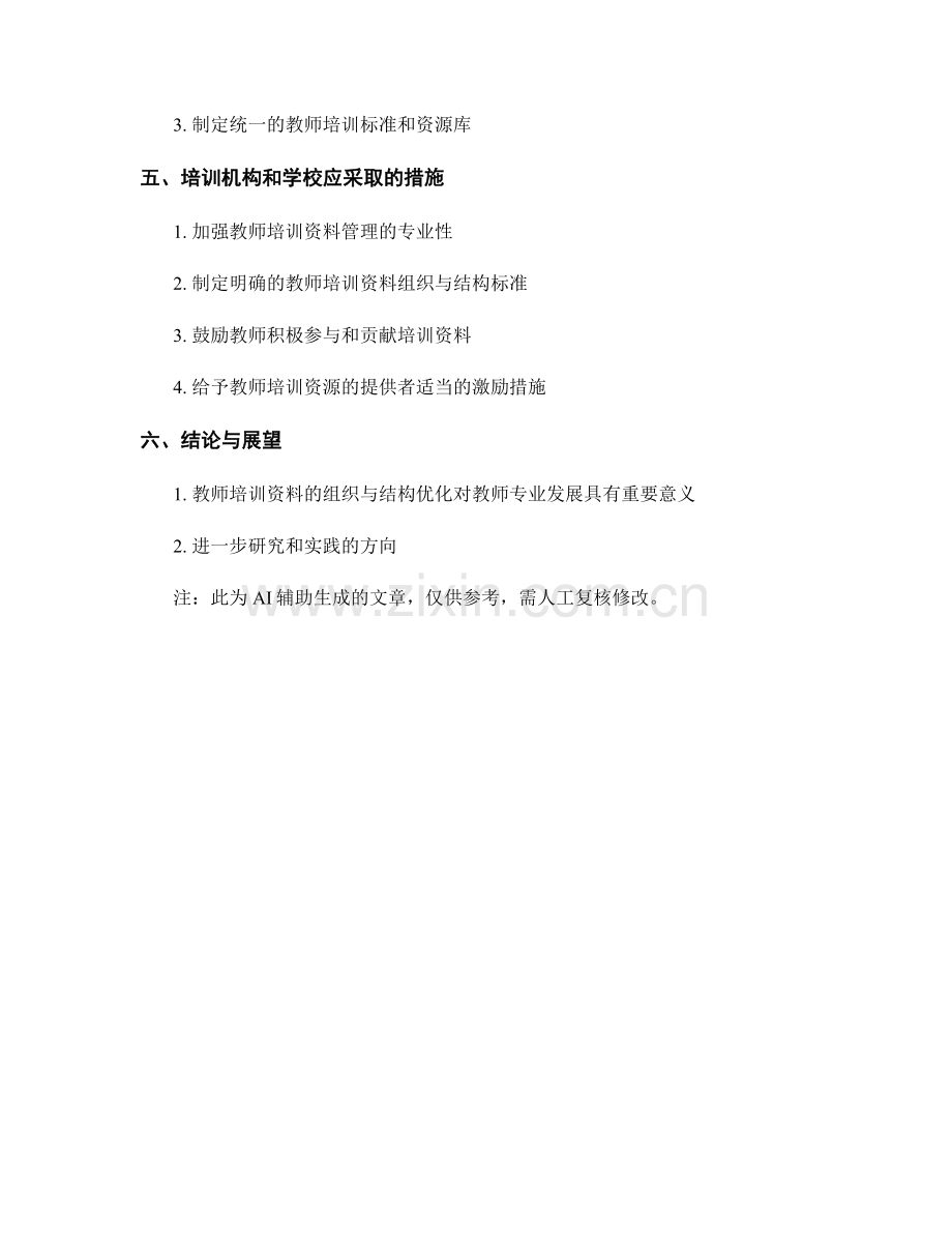 教师培训资料的组织与结构优化.docx_第2页