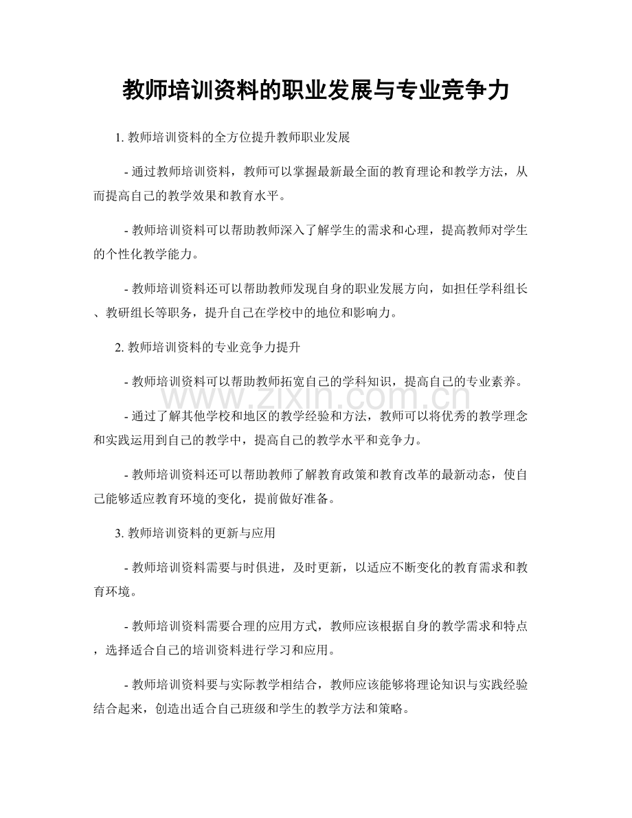 教师培训资料的职业发展与专业竞争力.docx_第1页