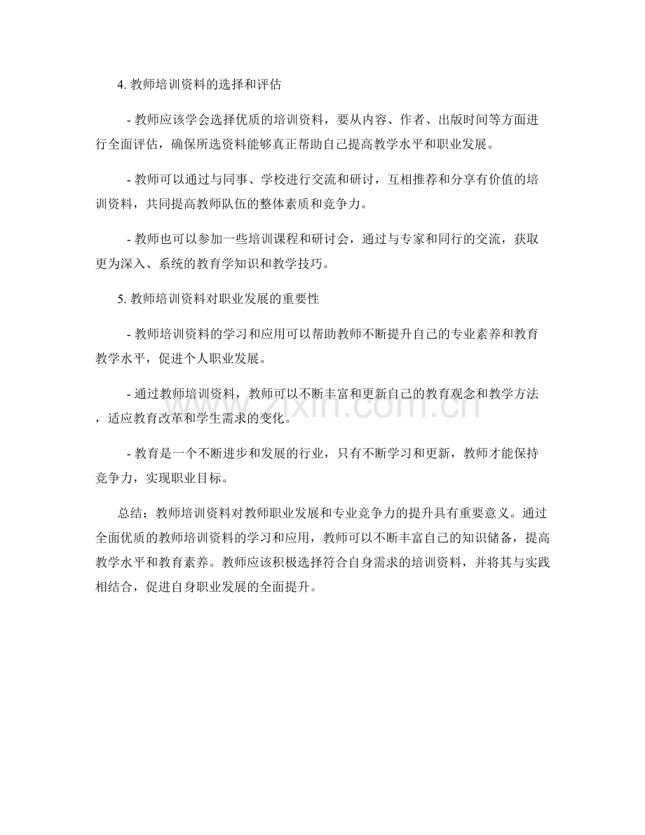 教师培训资料的职业发展与专业竞争力.docx_第2页