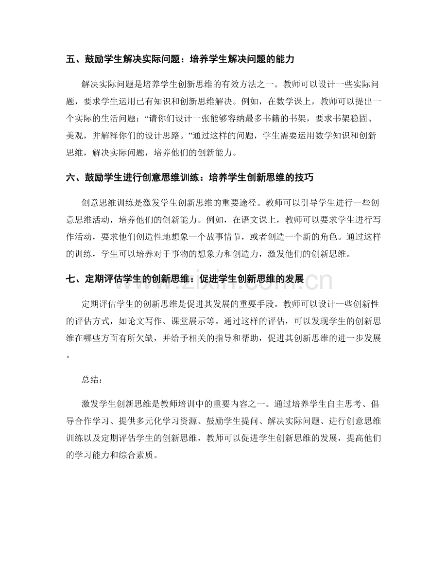 教师培训资料：激发学生创新思维的策略与方法.docx_第2页