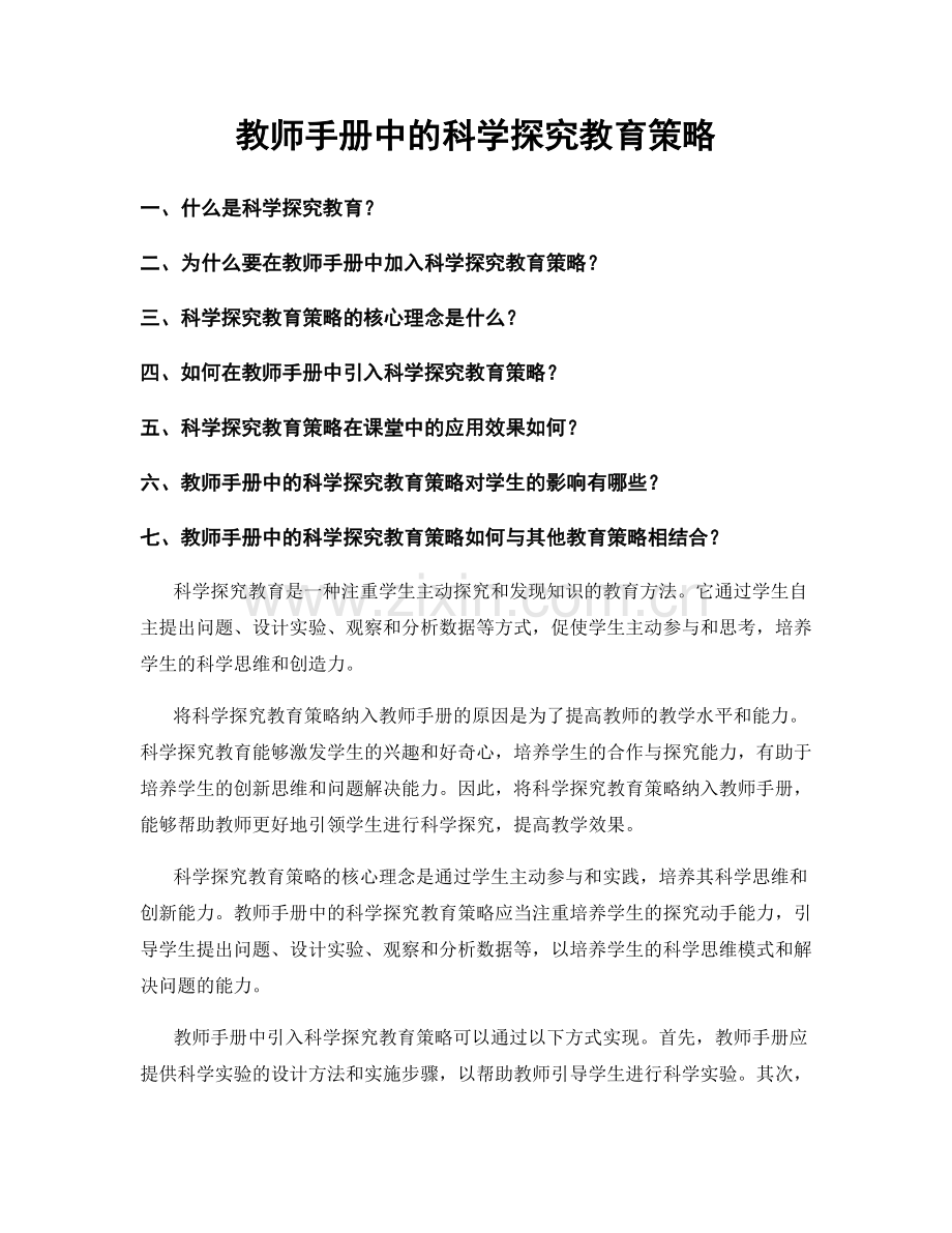 教师手册中的科学探究教育策略.docx_第1页