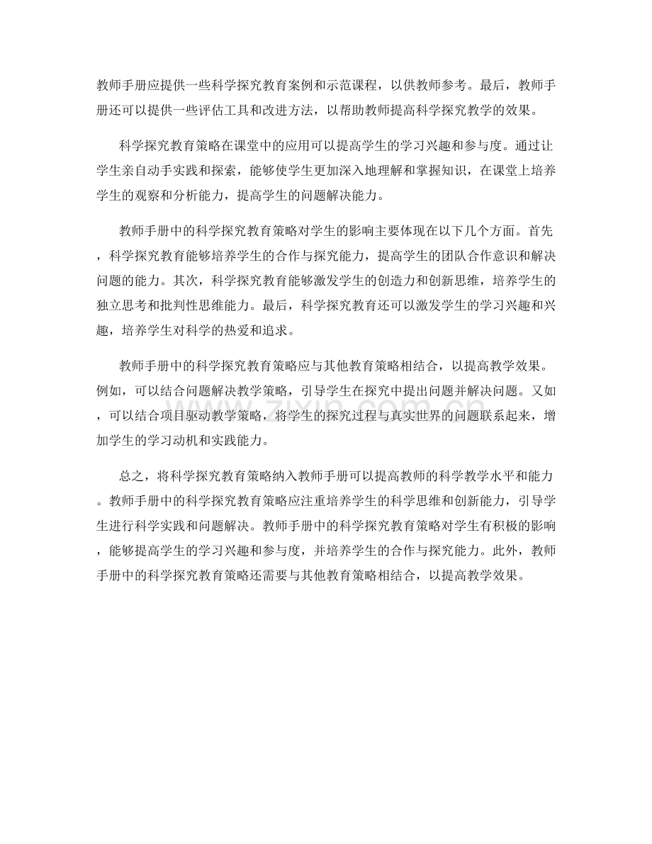 教师手册中的科学探究教育策略.docx_第2页