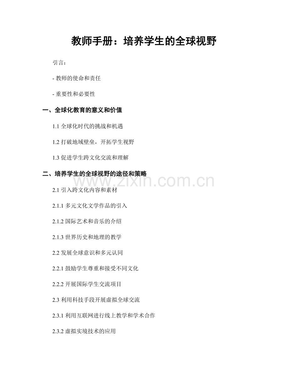 教师手册：培养学生的全球视野.docx_第1页