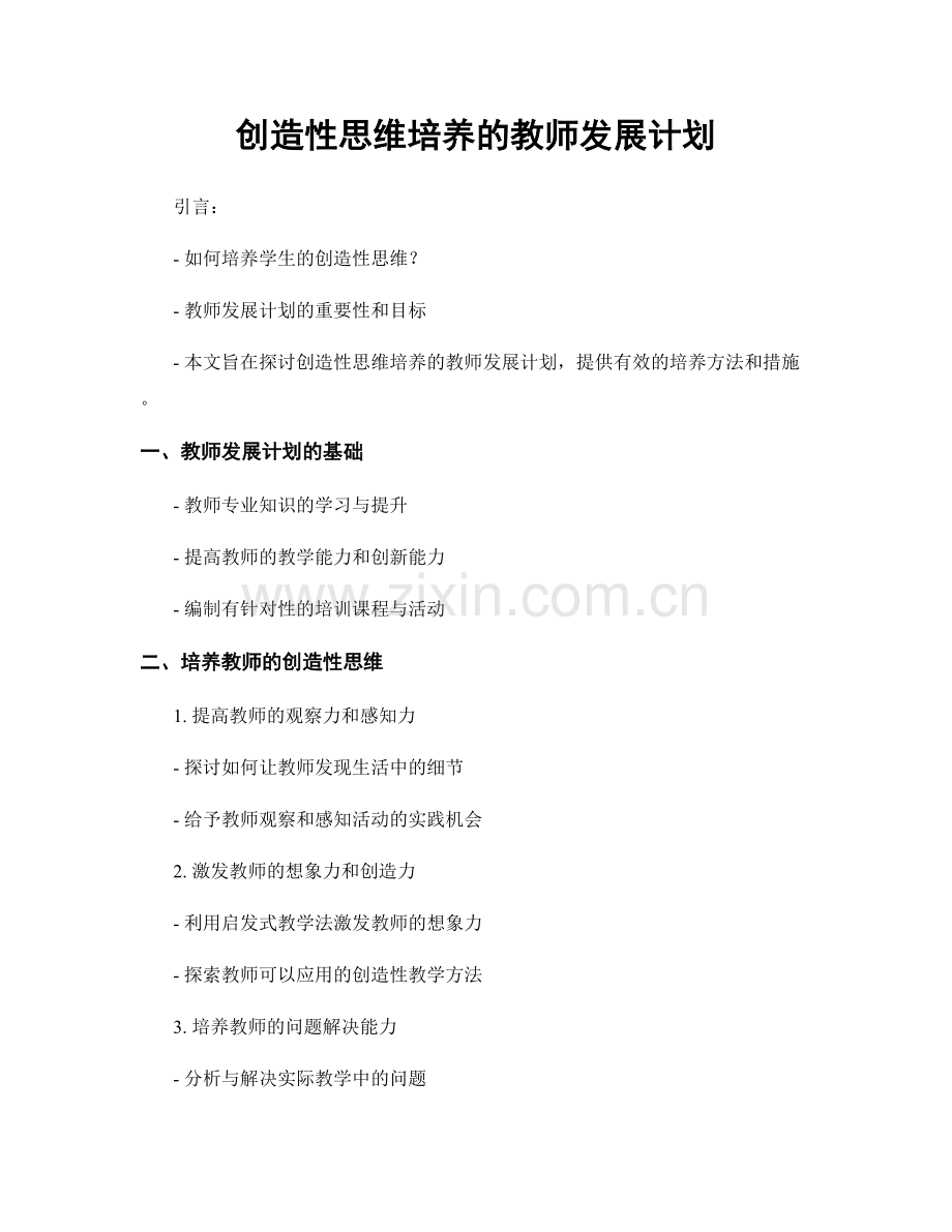 创造性思维培养的教师发展计划.docx_第1页