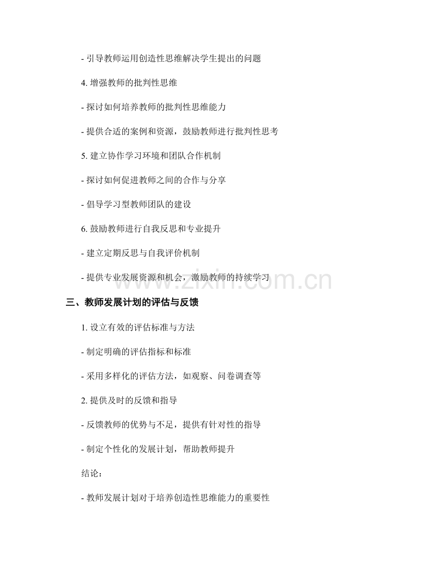 创造性思维培养的教师发展计划.docx_第2页