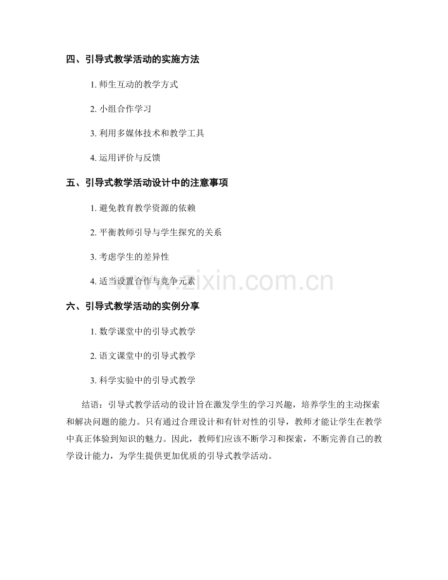 教师培训资料：如何设计引导式教学活动.docx_第2页