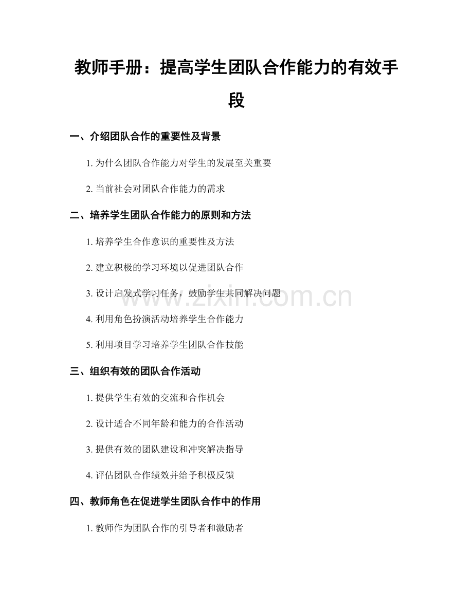 教师手册：提高学生团队合作能力的有效手段.docx_第1页