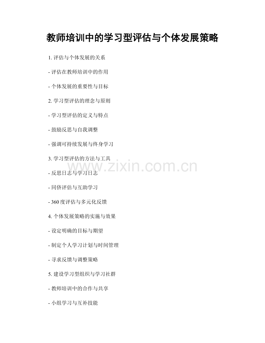 教师培训中的学习型评估与个体发展策略.docx_第1页