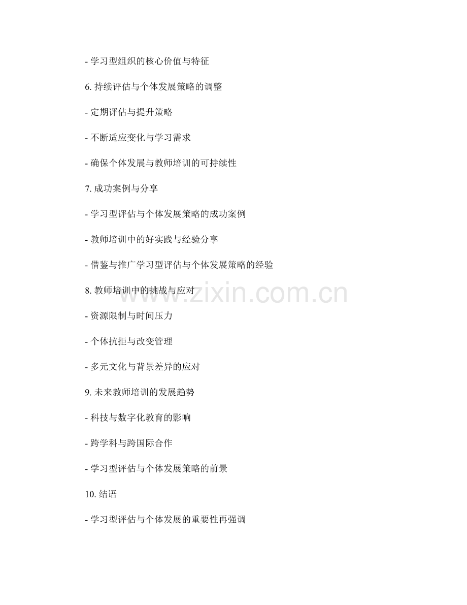 教师培训中的学习型评估与个体发展策略.docx_第2页