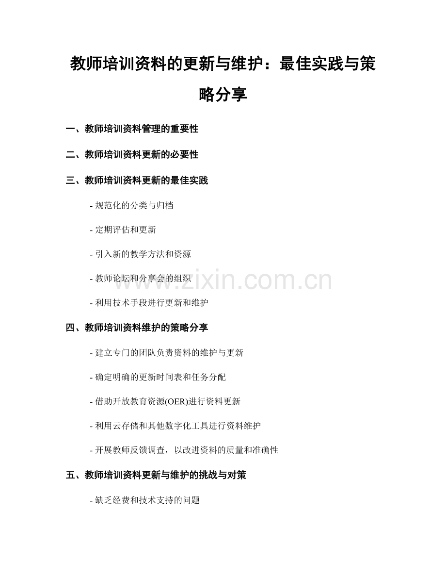 教师培训资料的更新与维护：最佳实践与策略分享.docx_第1页