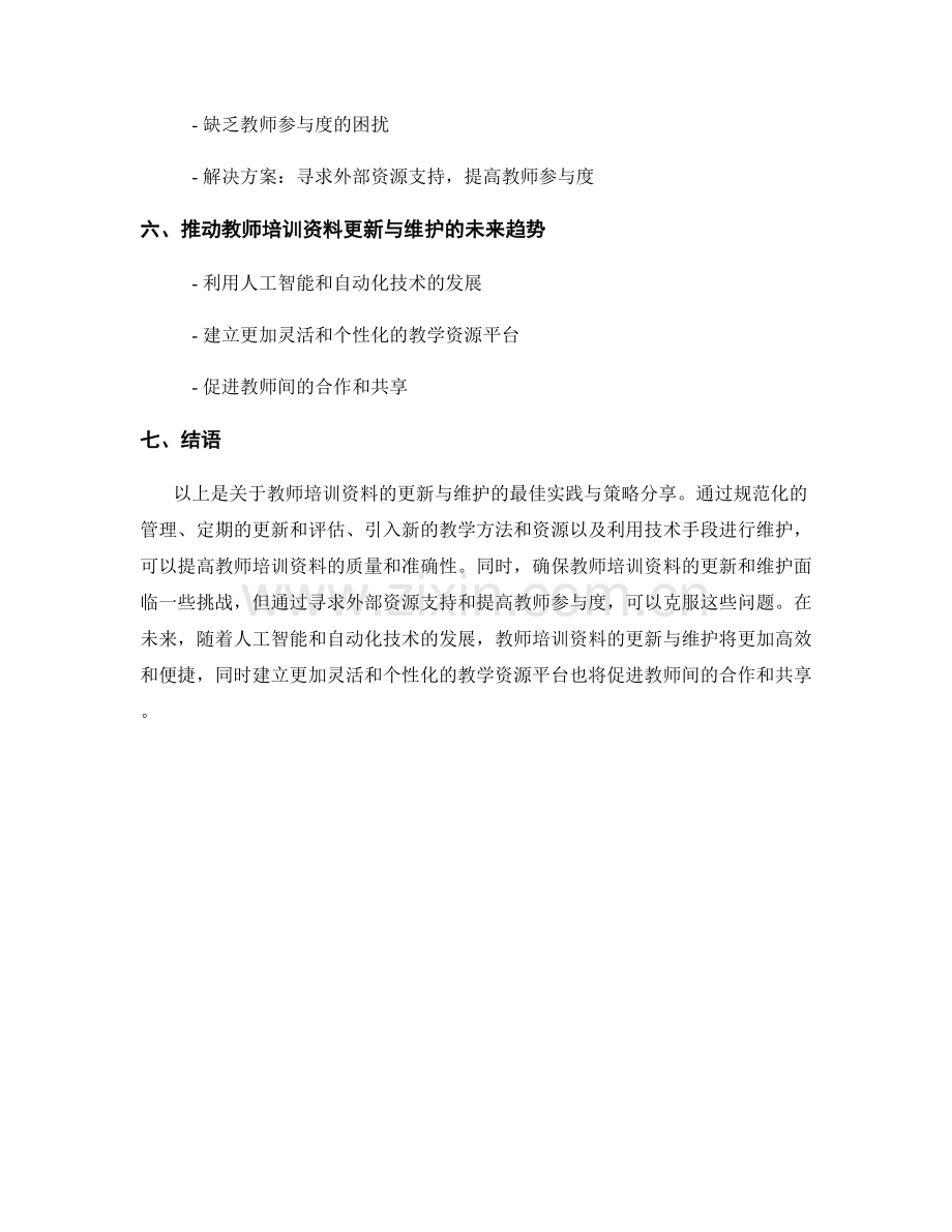 教师培训资料的更新与维护：最佳实践与策略分享.docx_第2页