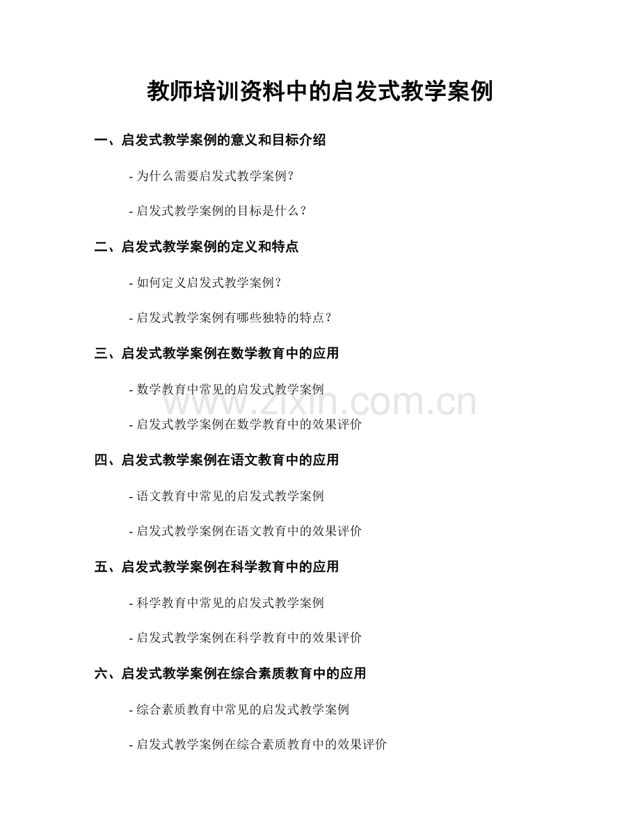 教师培训资料中的启发式教学案例.docx_第1页