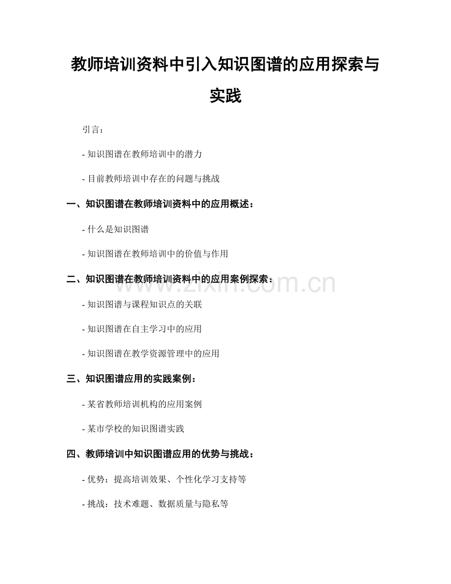 教师培训资料中引入知识图谱的应用探索与实践.docx_第1页