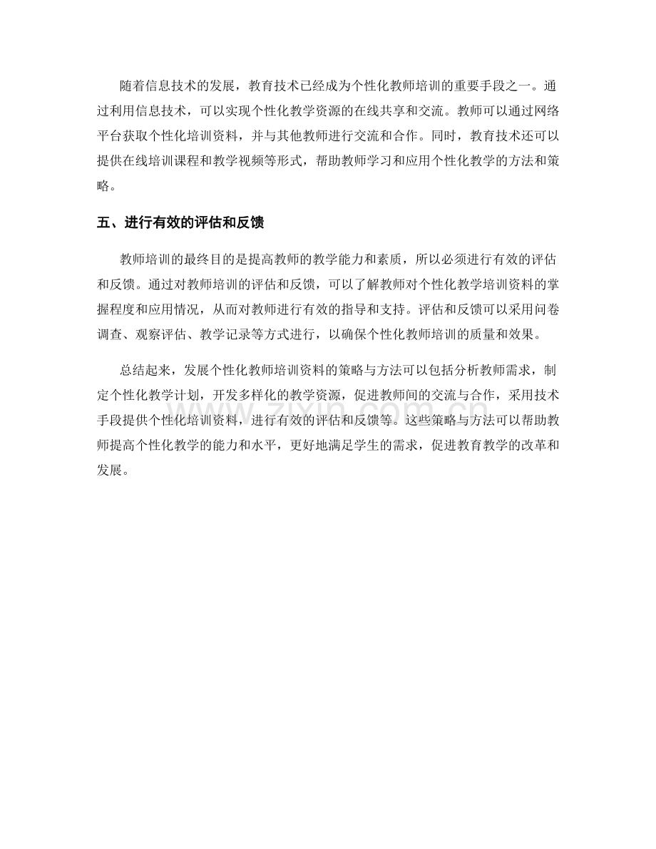 发展个性化教师培训资料的策略与方法.docx_第2页