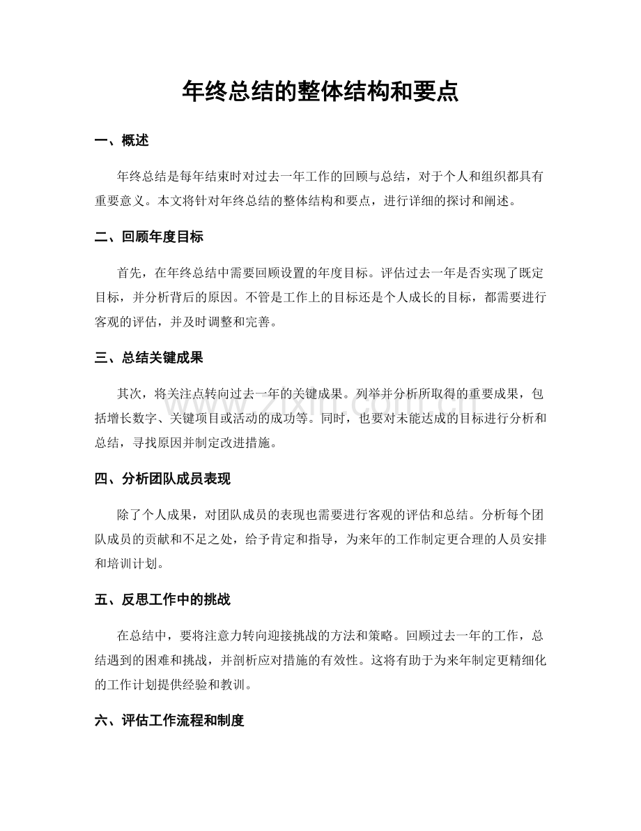 年终总结的整体结构和要点.docx_第1页