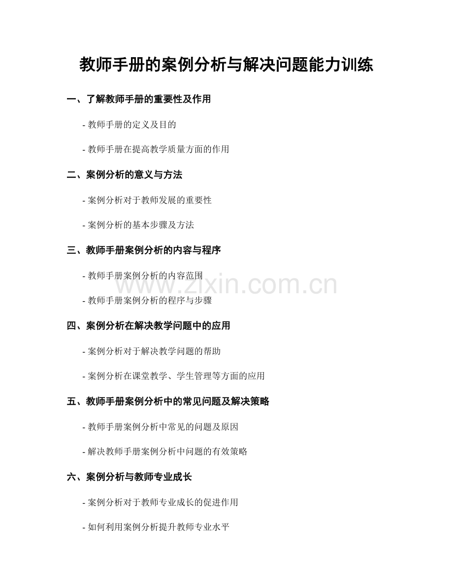 教师手册的案例分析与解决问题能力训练.docx_第1页