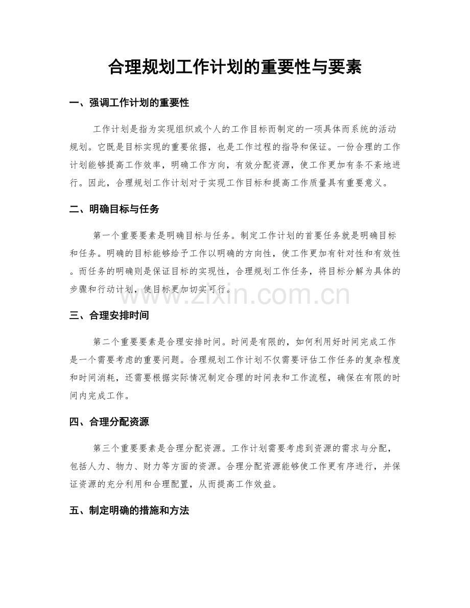 合理规划工作计划的重要性与要素.docx_第1页