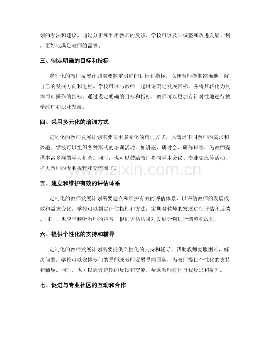 定制化教师发展计划的制定方法与技巧.docx_第2页