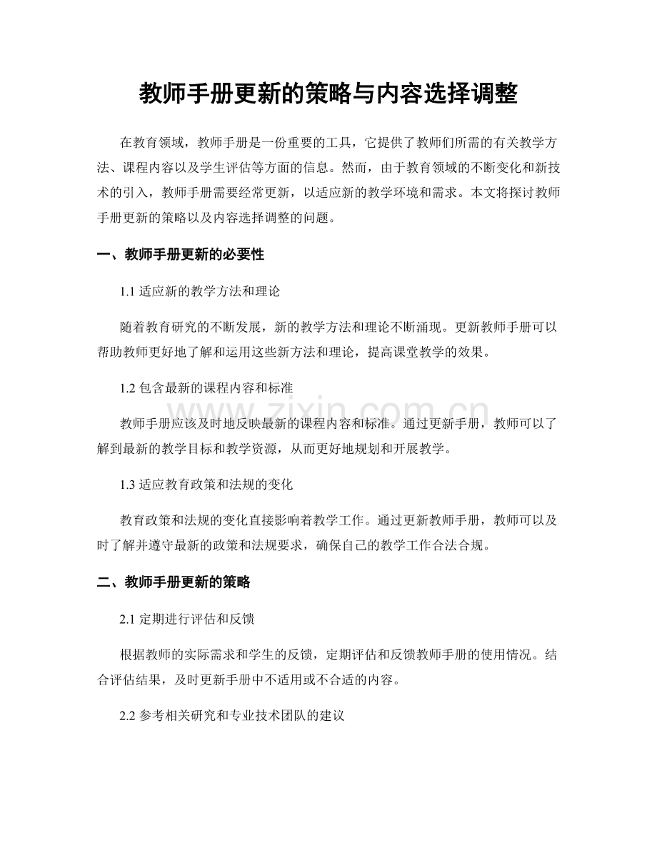 教师手册更新的策略与内容选择调整.docx_第1页