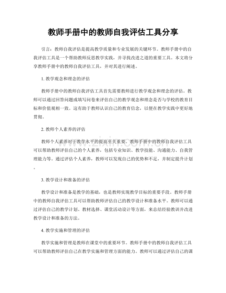 教师手册中的教师自我评估工具分享.docx_第1页